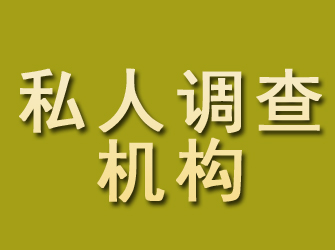 道里私人调查机构